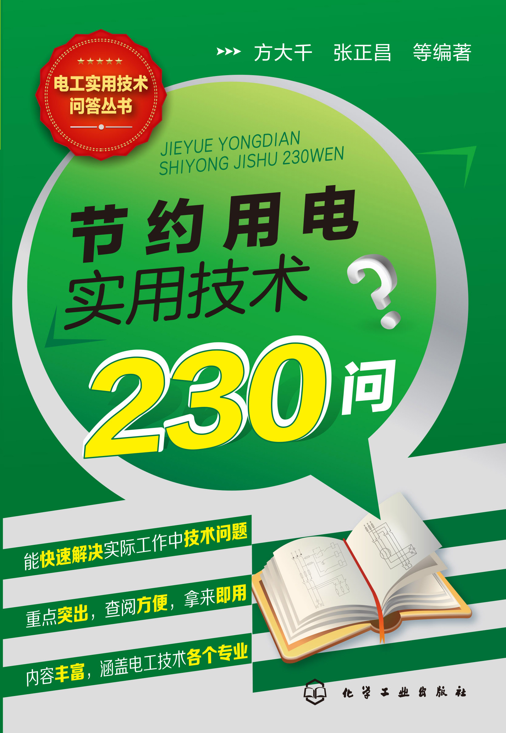 节约用电实用技术230问
