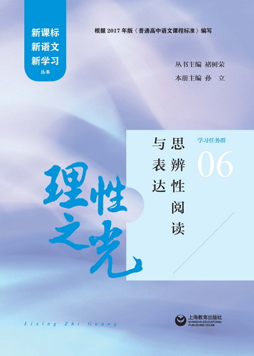 理性之光——思辨性阅读与表达
