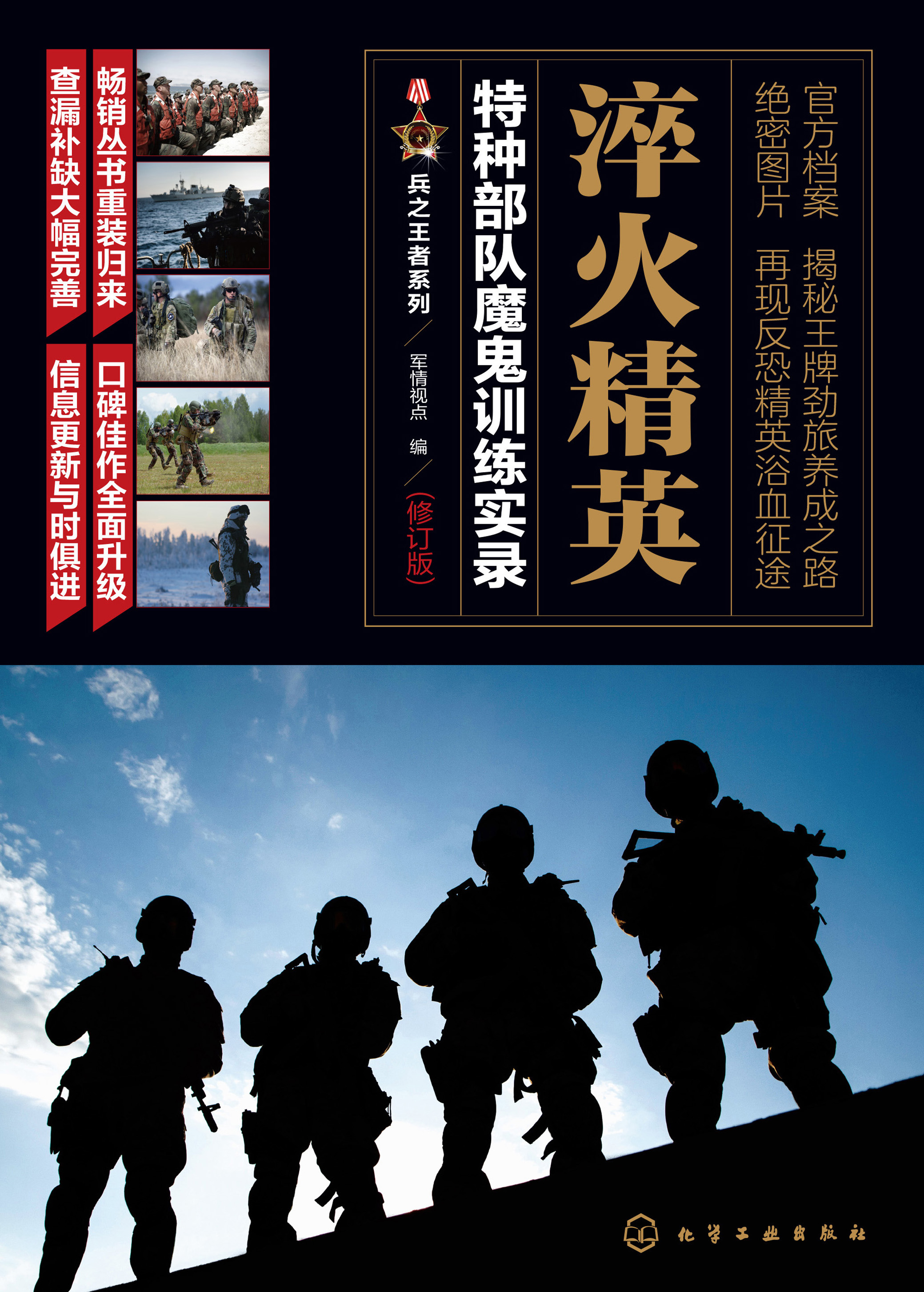 淬火精英——特种部队魔鬼训练实录