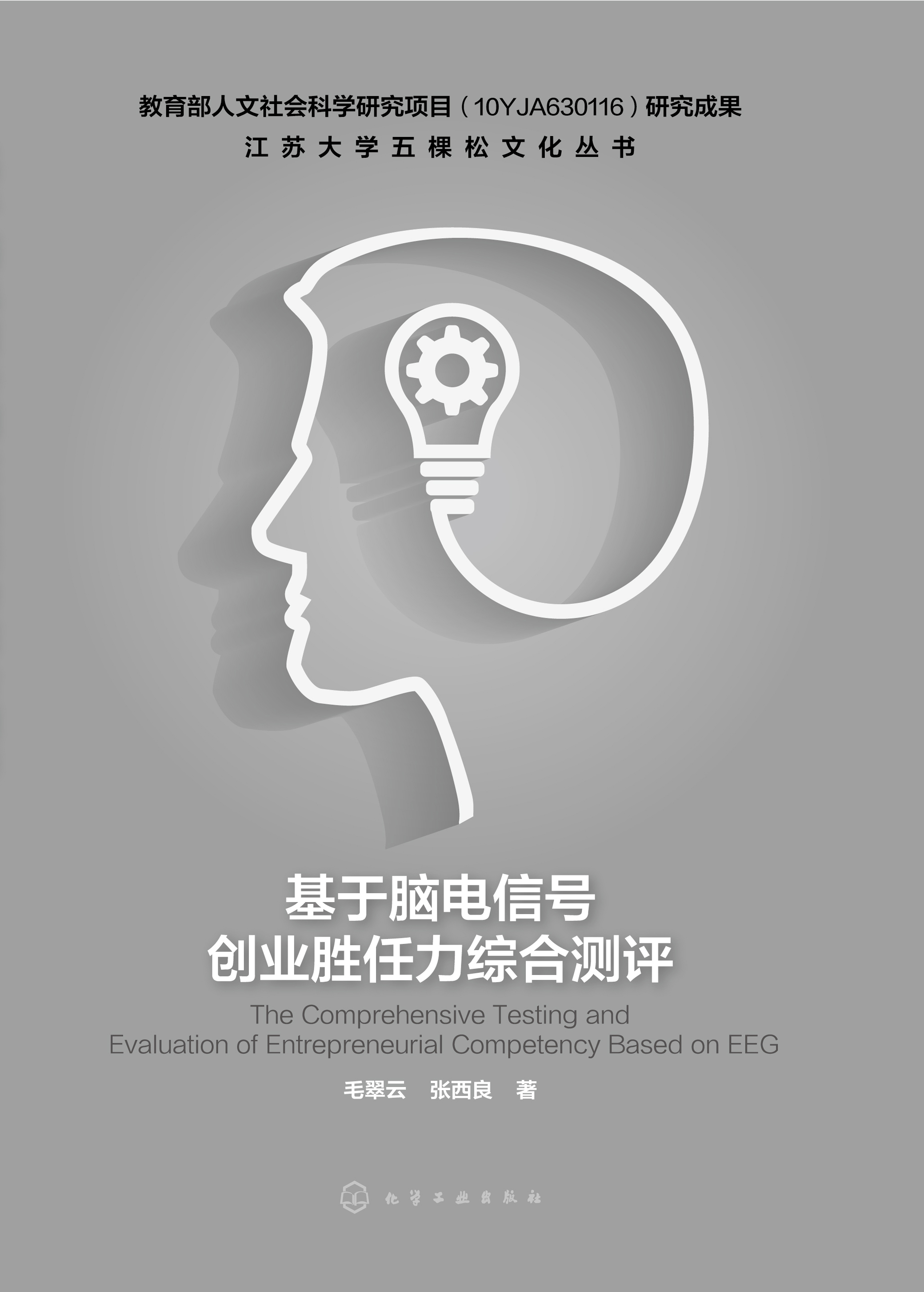 基于脑电信号创业胜任力综合测评