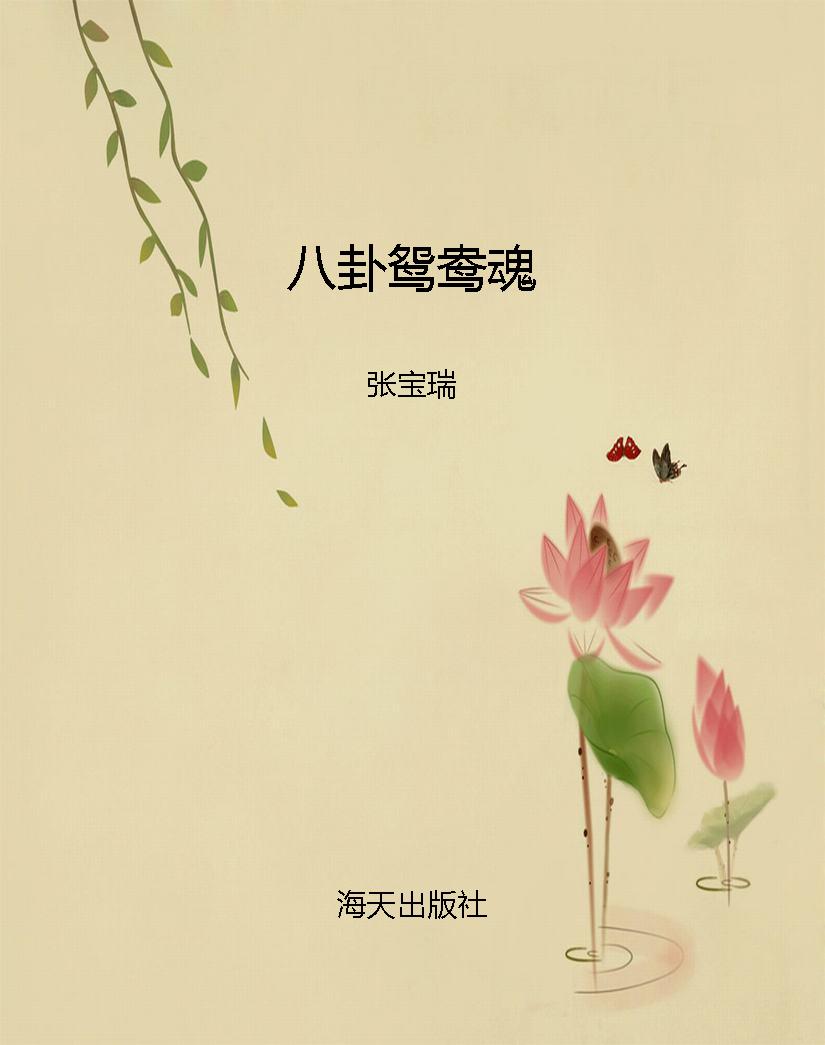 京都武林长卷——八卦鸳鸯魂