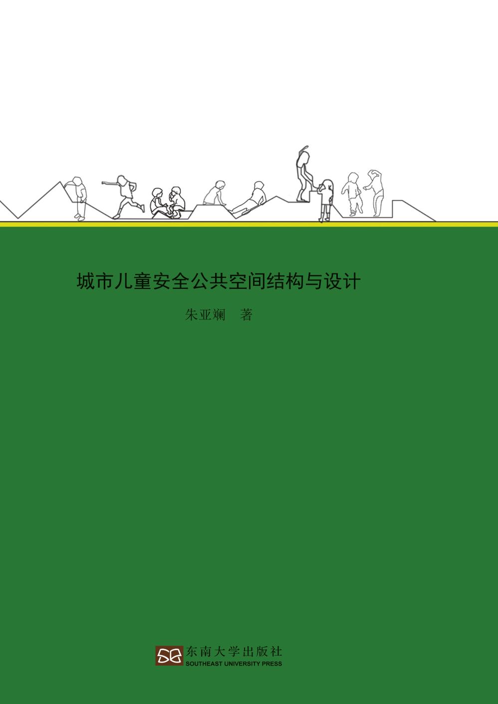 城市儿童安全公共空间结构与设计