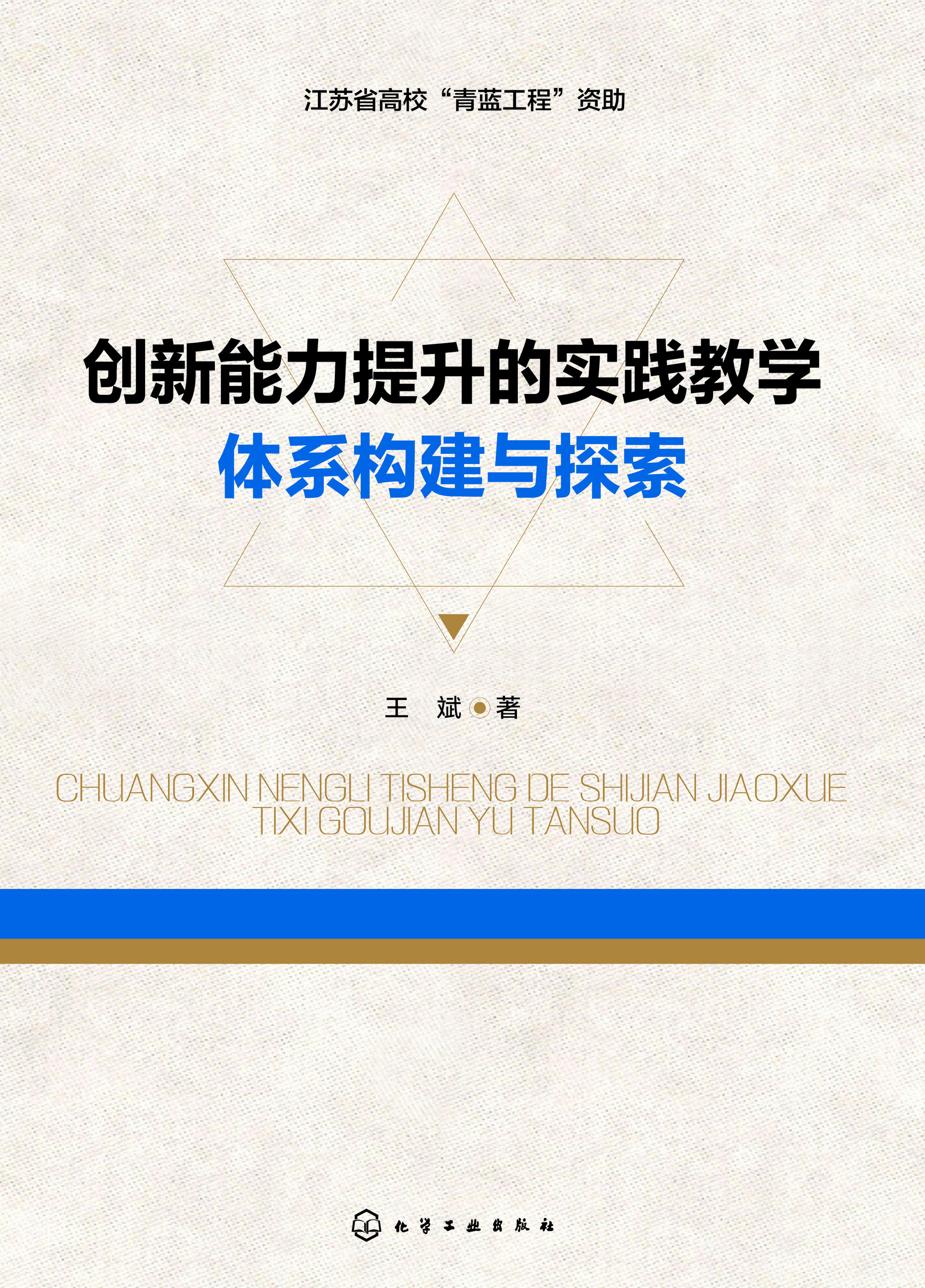 创新能力提升的实践教学体系构建与探索