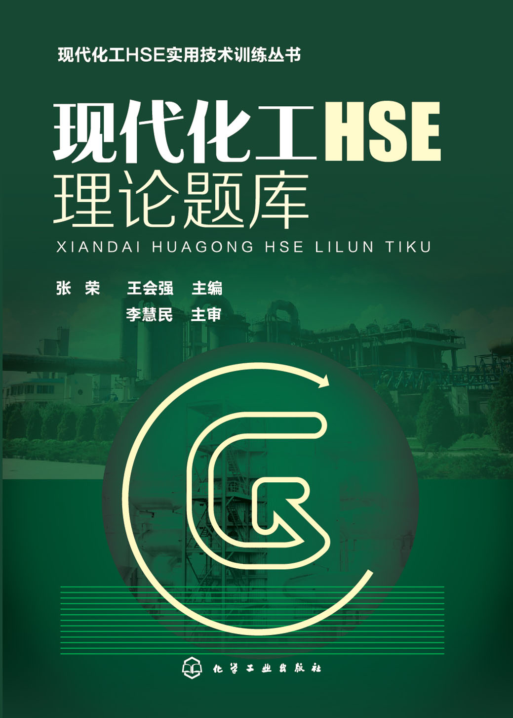 现代化工HSE理论题库