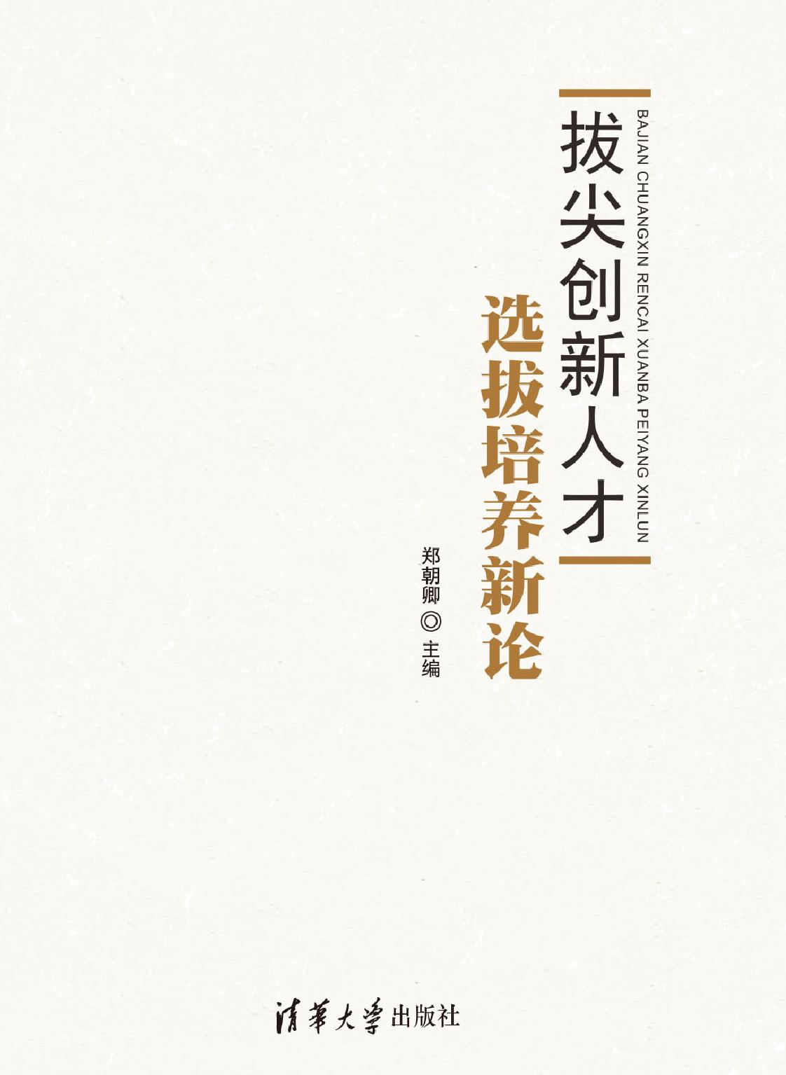 拔尖创新人才选拔培养新论