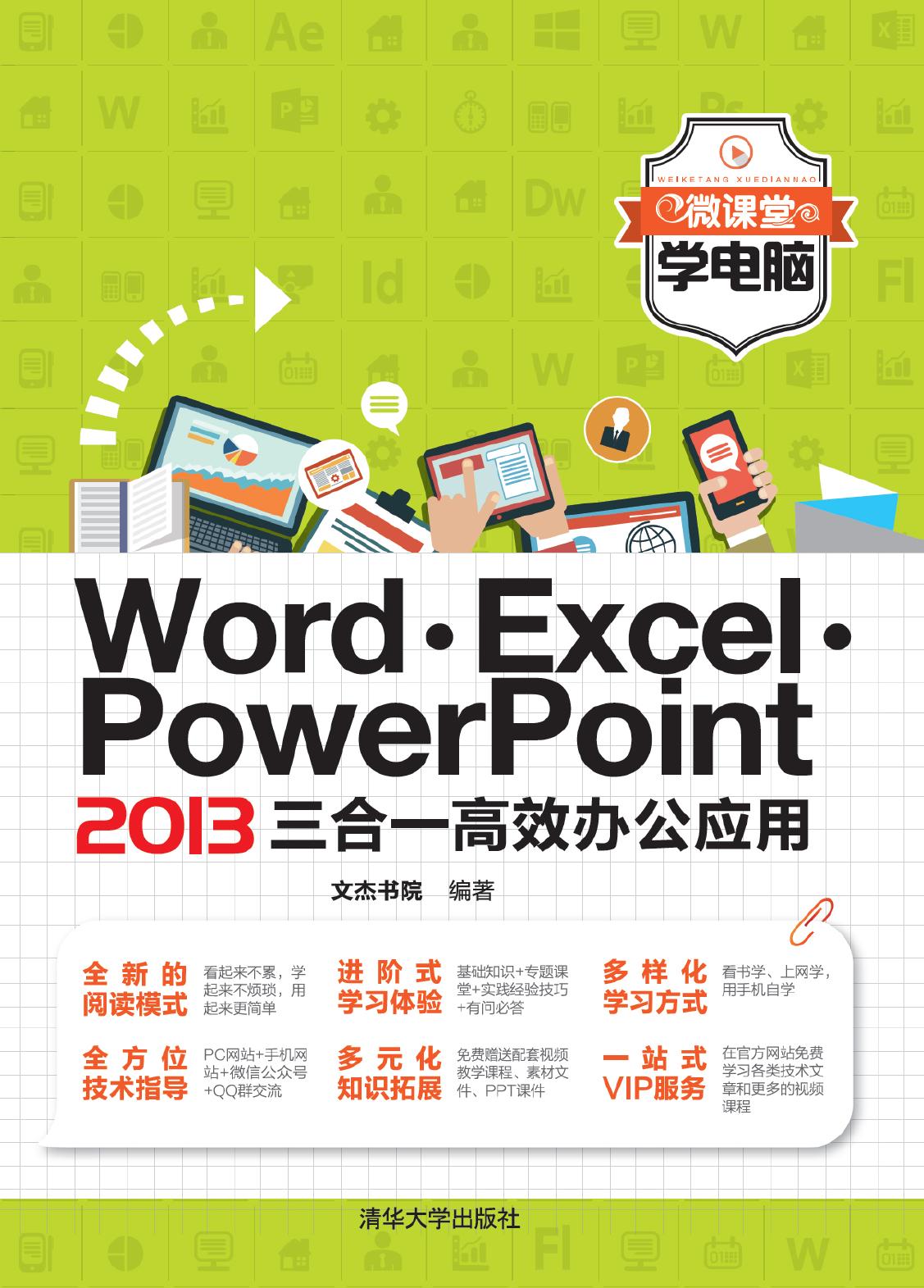 Word·Excel·PowerPoint 2013三合一高效办公应用