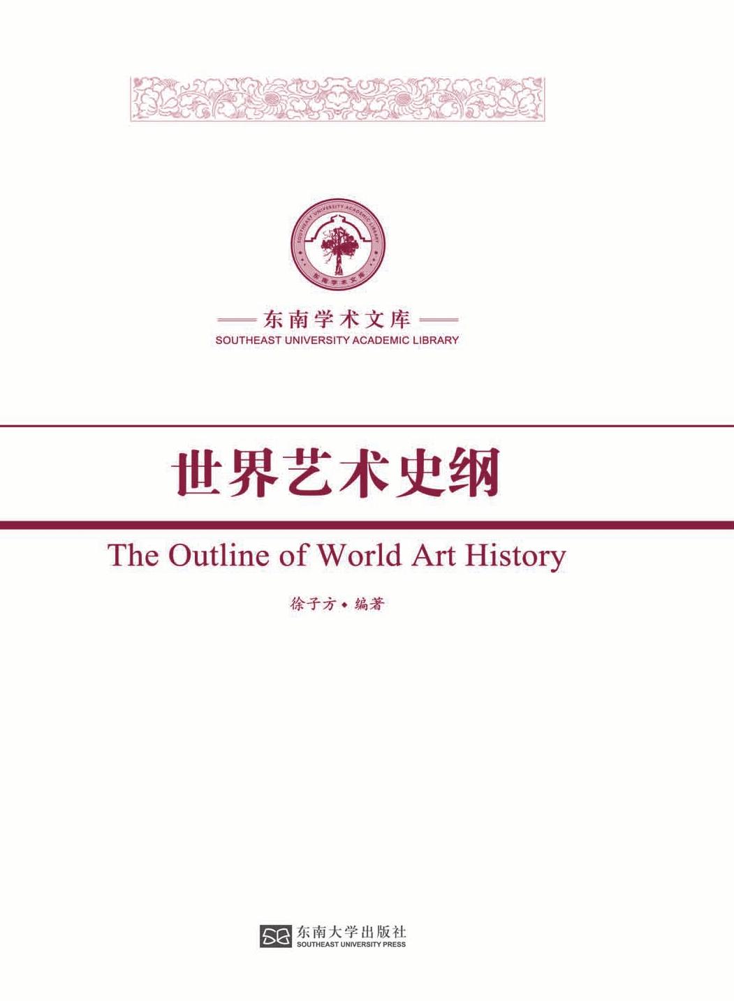 世界艺术史纲