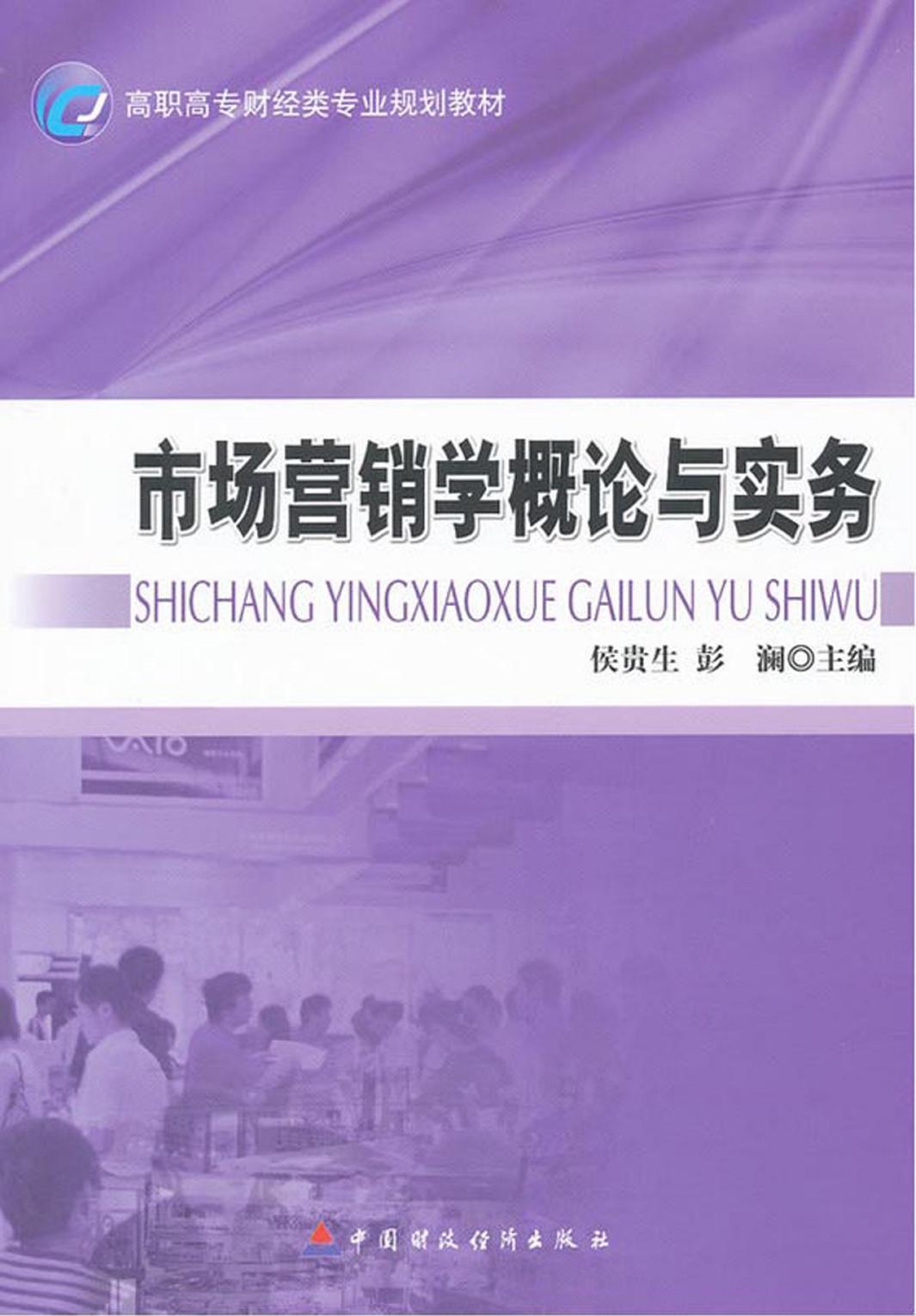 市场营销学概论与实务