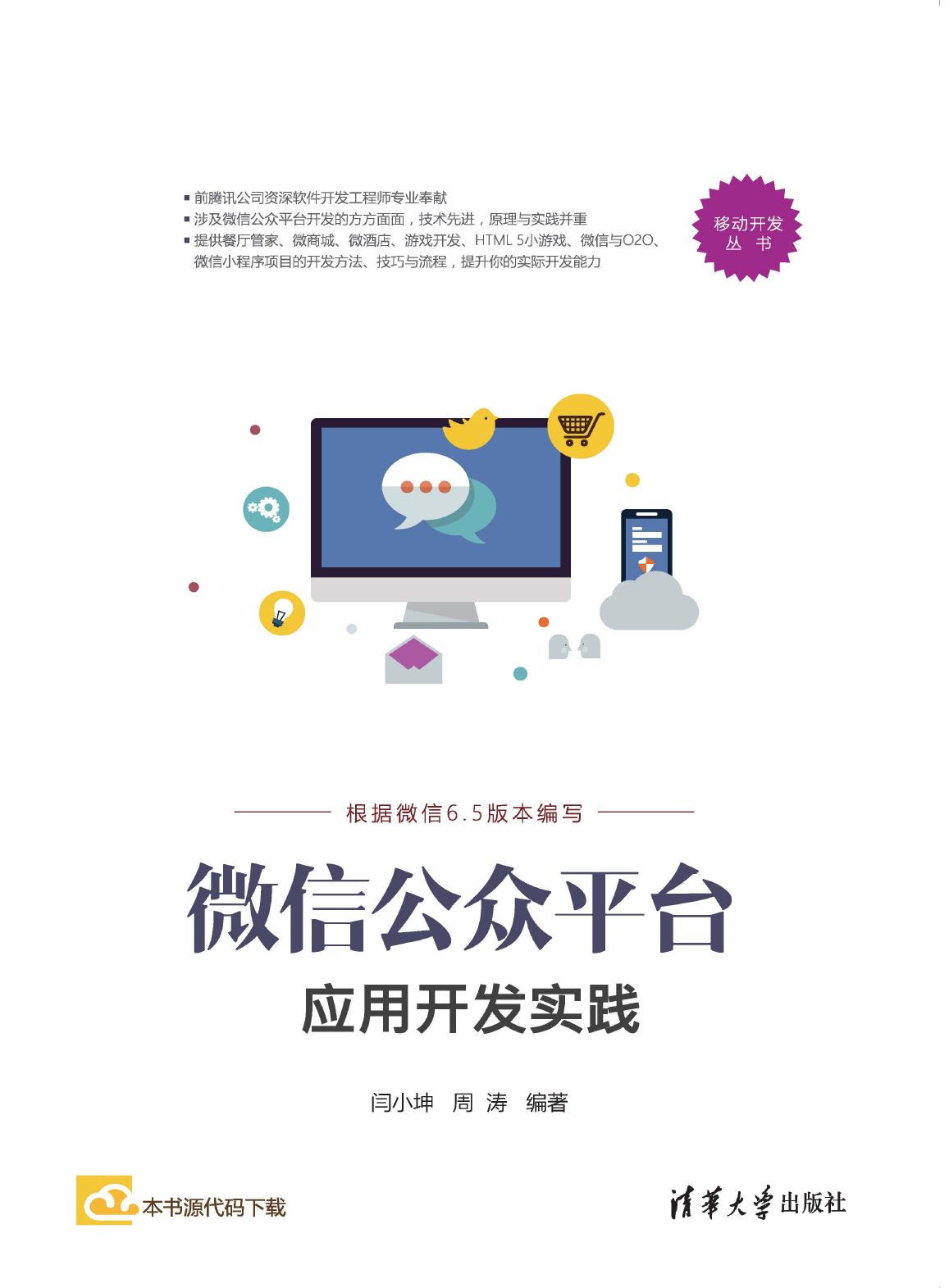 微信公众平台应用开发实践