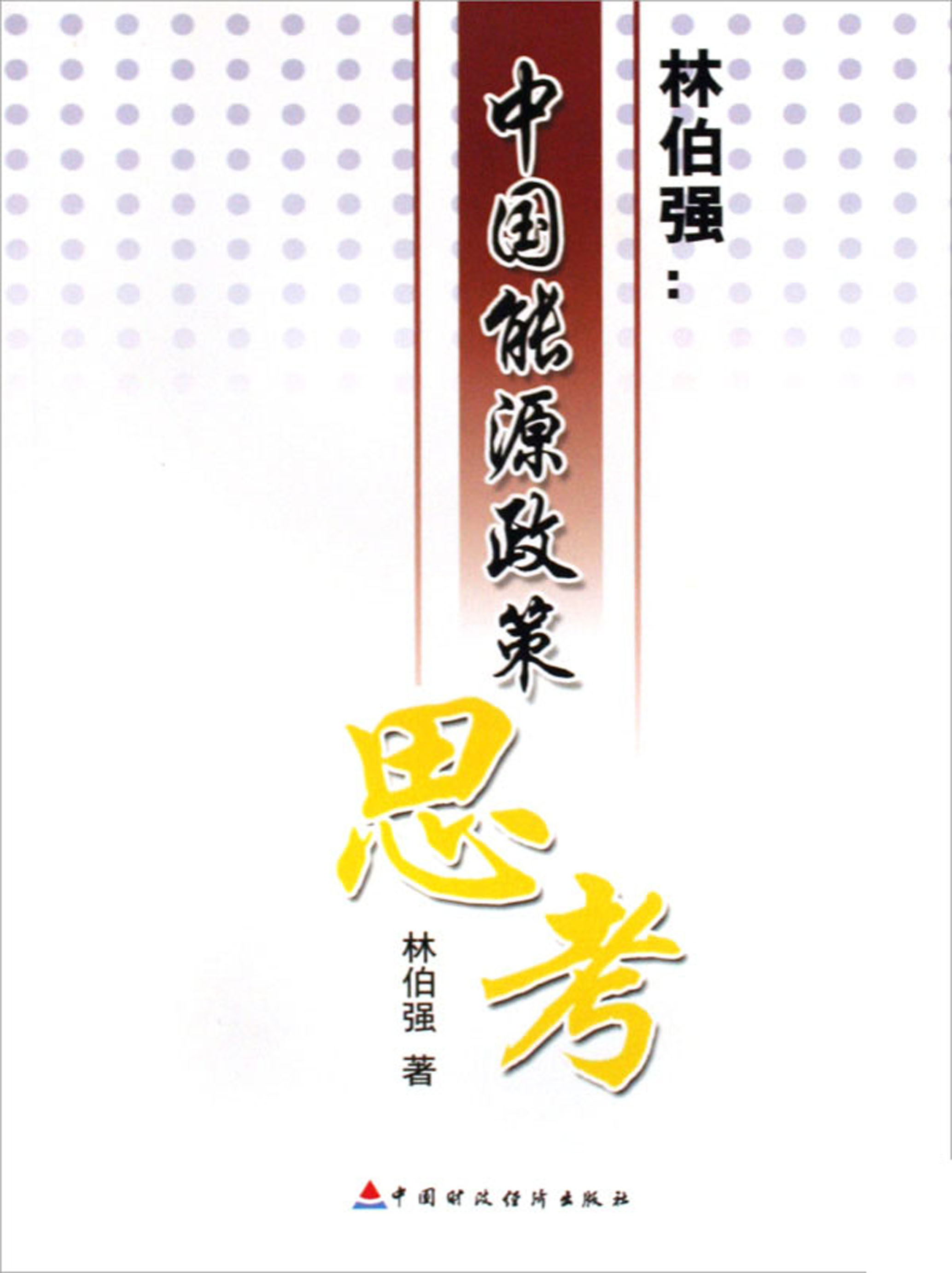 林伯强：中国能源政策思考