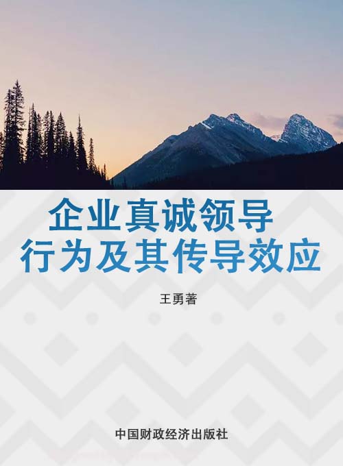 企业真诚领导行为及其传导效应