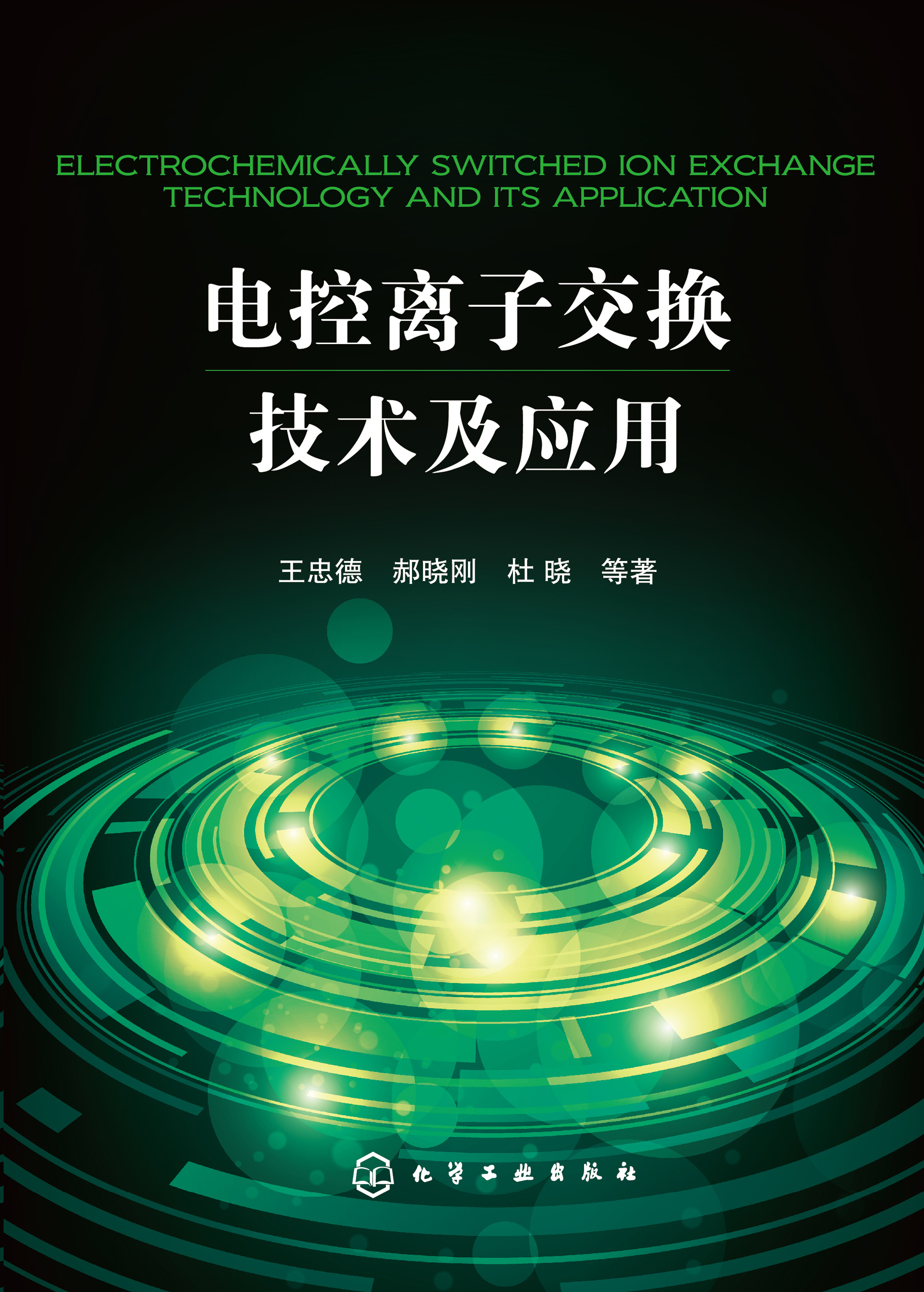 电控离子交换技术及应用