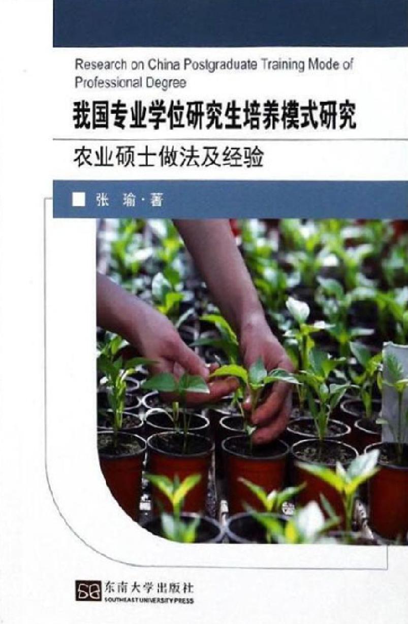 我国专业学位研究生培养模式研究——农业硕士做法及经验