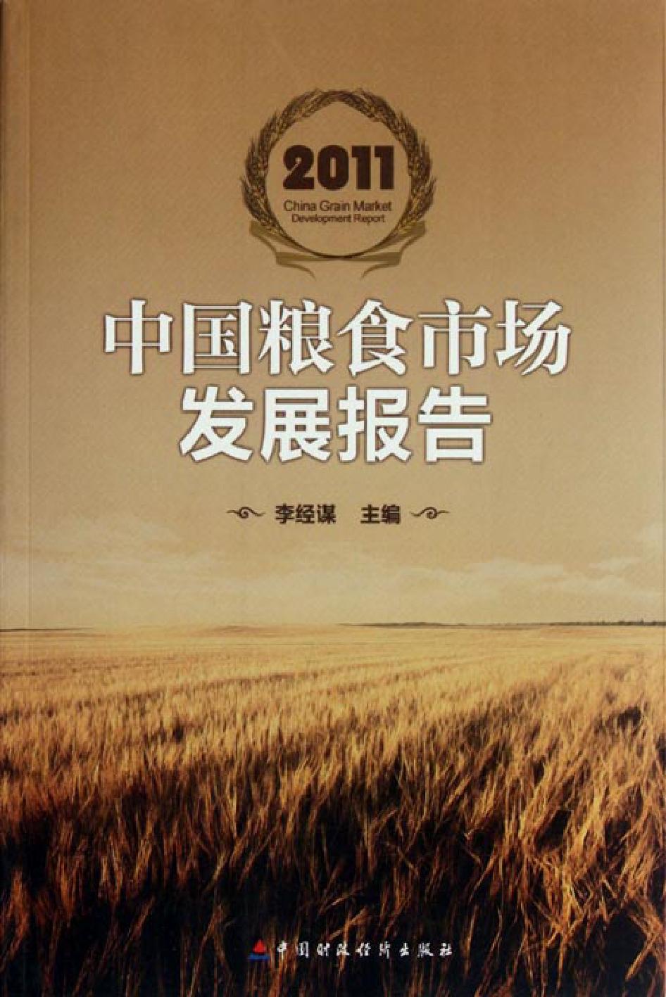中国粮食市场发展报告（2011）