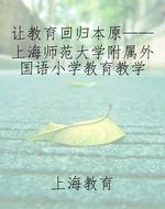 让教育回归本原——上海师范大学附属外国语小学教育教学研究文集
