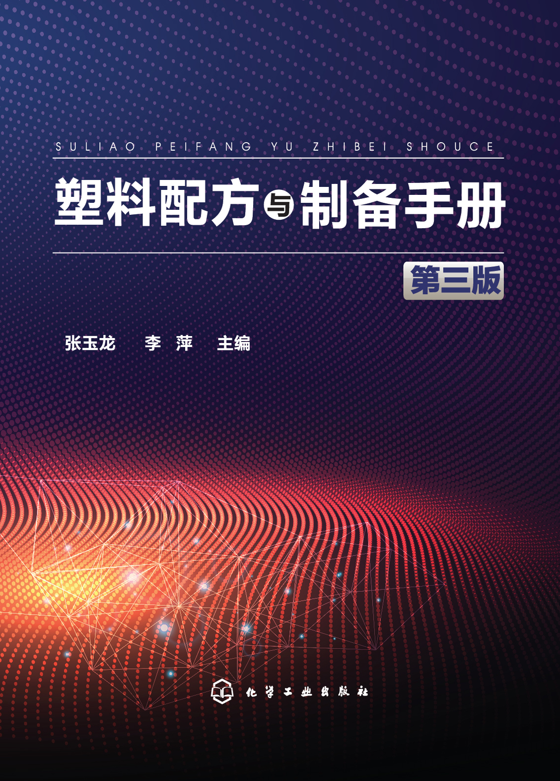 塑料配方与制备手册