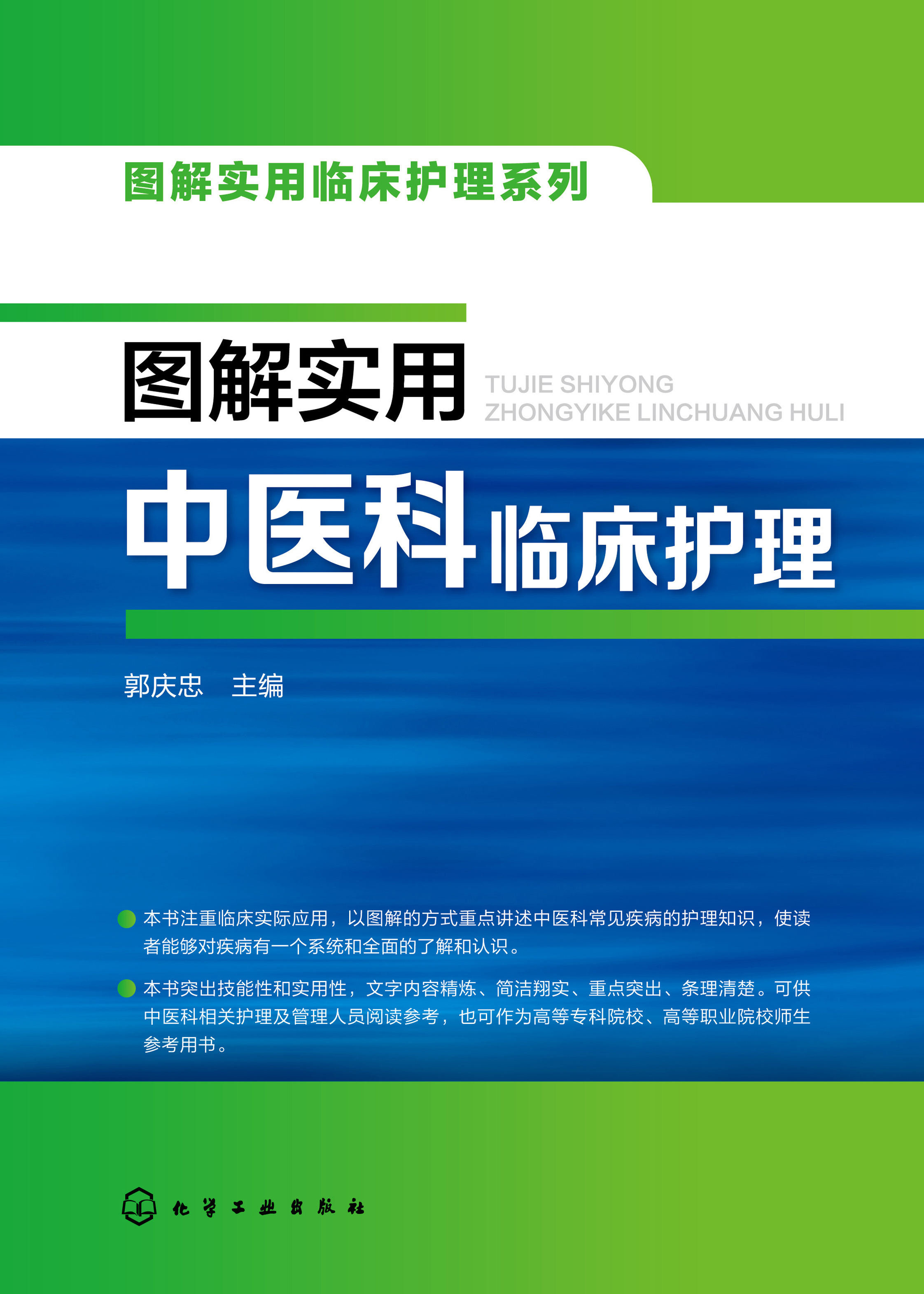 图解实用中医科临床护理