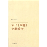 宋代《四书》文献论考