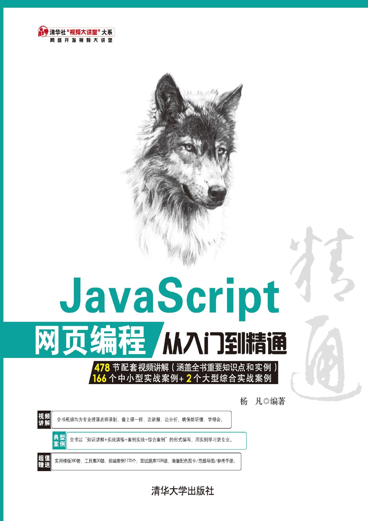 JavaScript网页编程从入门到精通
