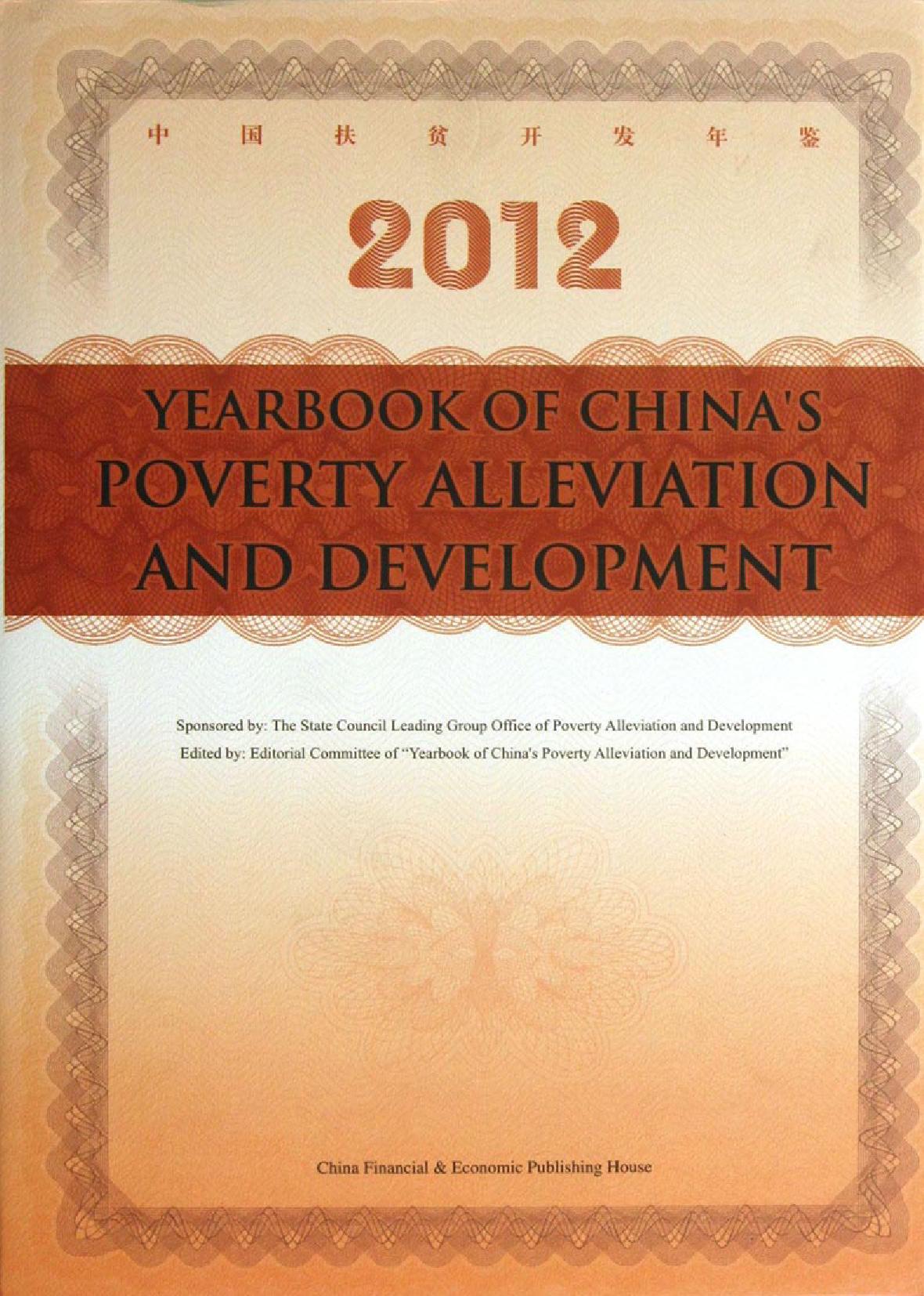 中国扶贫开发年鉴（2012）