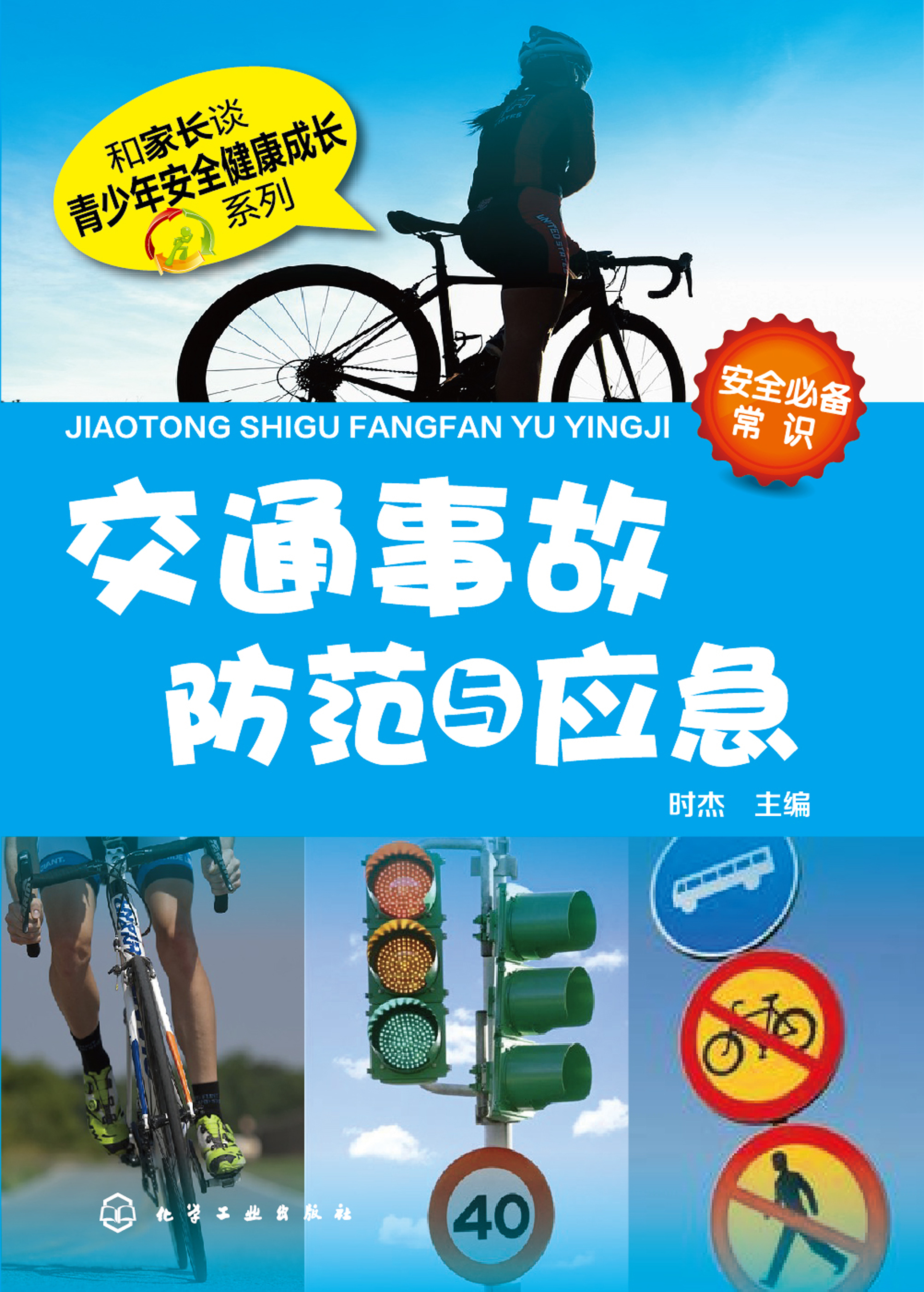 交通事故防范与应急