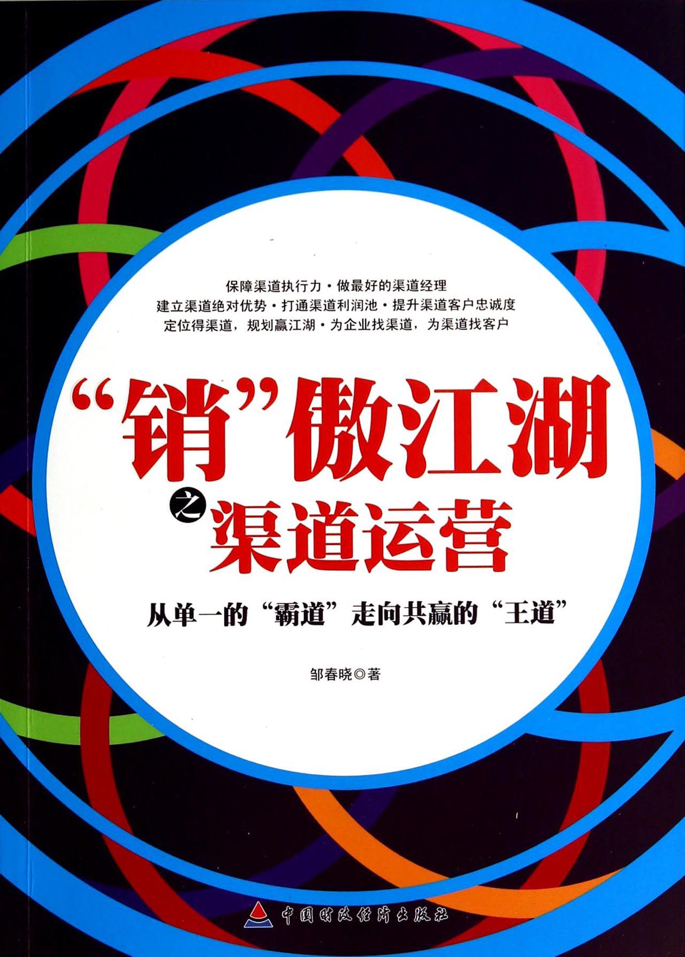 “销”傲江湖之渠道运营——从单一的“霸道”走向共赢的“王道”
