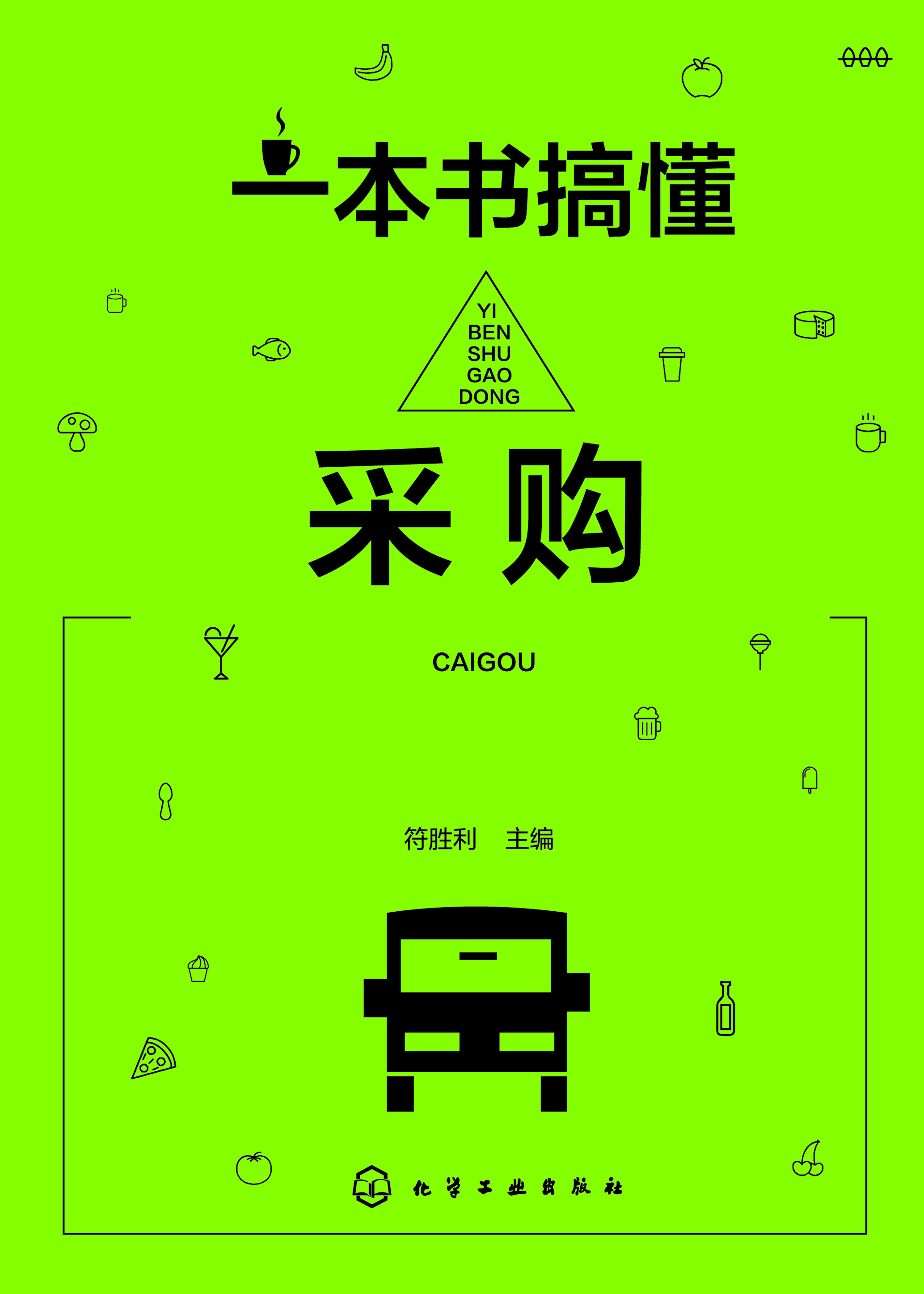 一本书搞懂采购