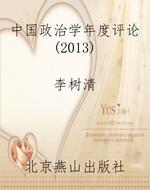 中国政治学年度评论（2013）