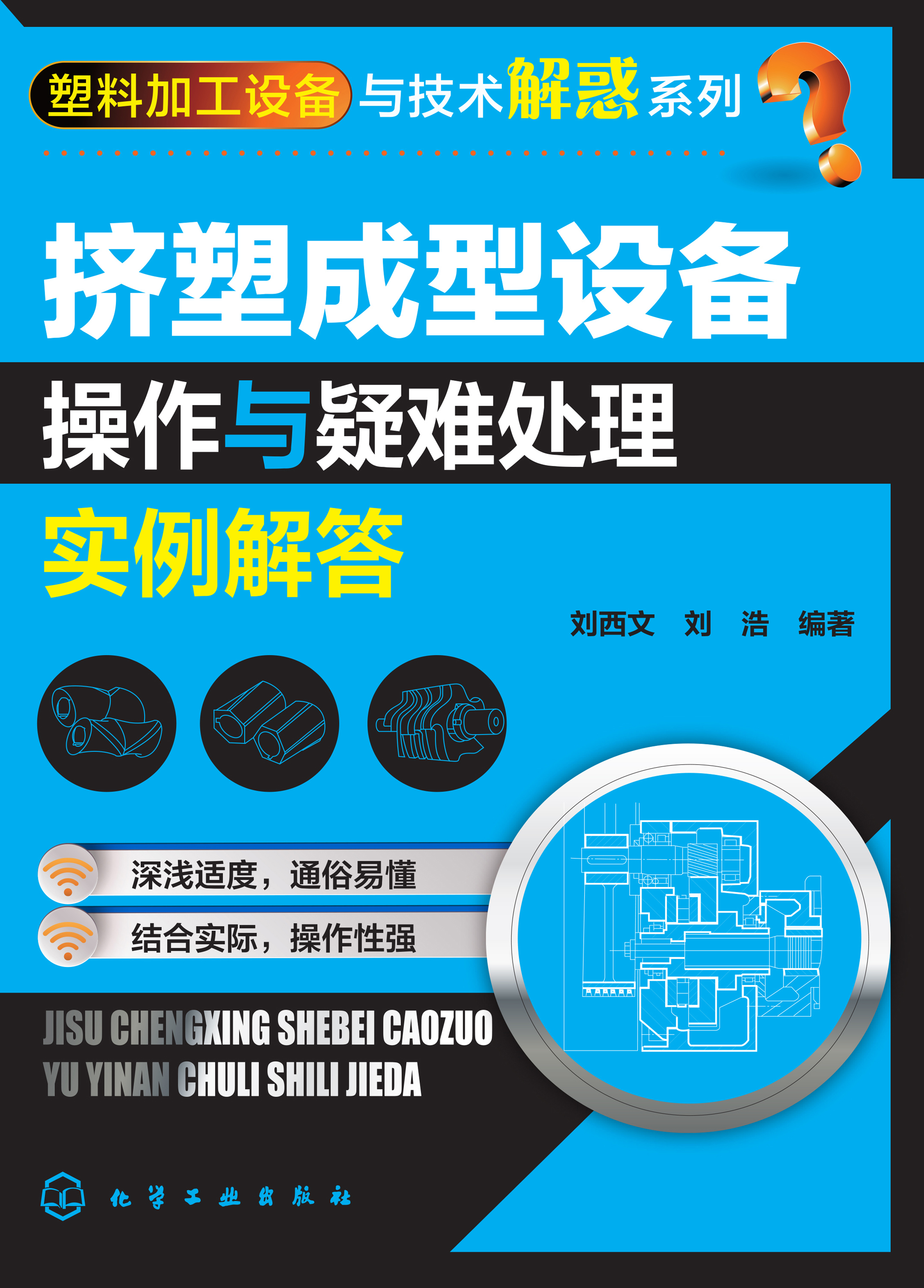 挤塑成型设备操作与疑难处理实例解答