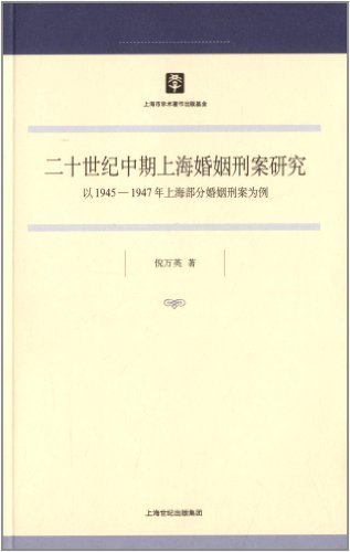 二十世纪中期上海婚姻刑案研究——以1945-1947年上海部分婚姻刑案为例