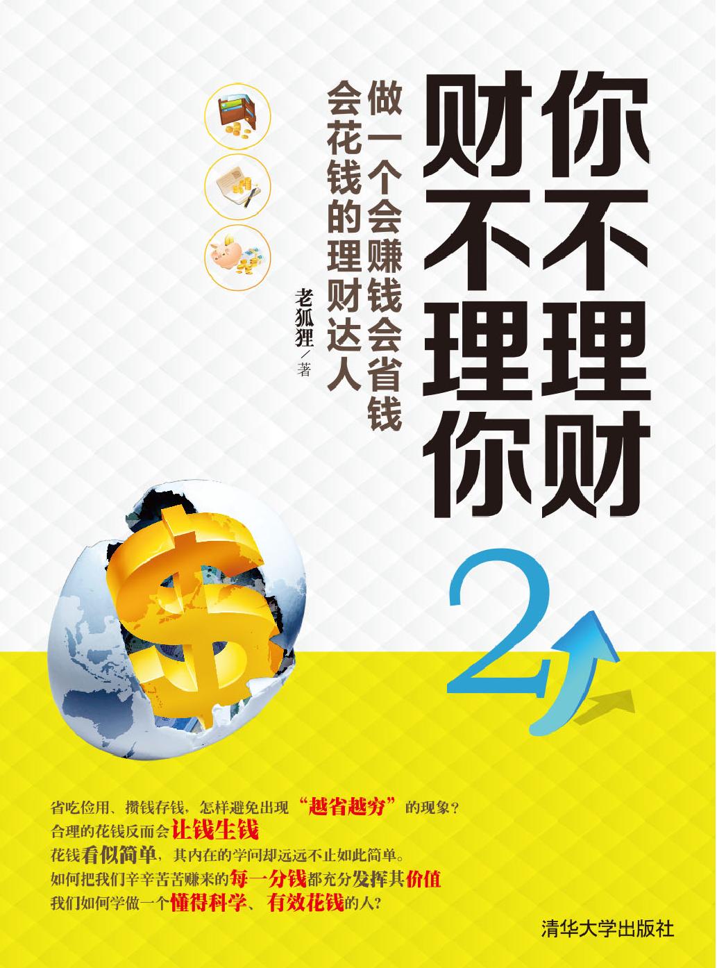 你不理财 财不理你 2——做一个会赚钱会省钱会花钱的理财达人