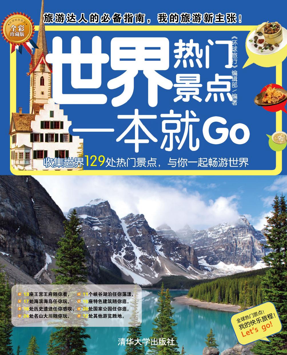 世界热门景点一本就Go