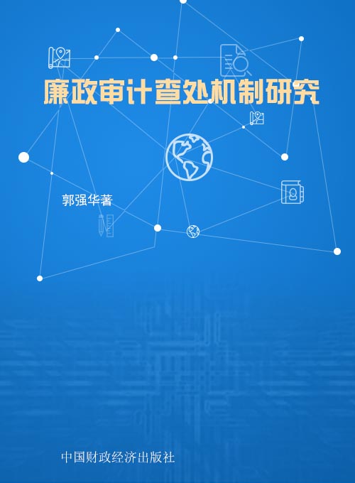 廉政审计查处机制研究