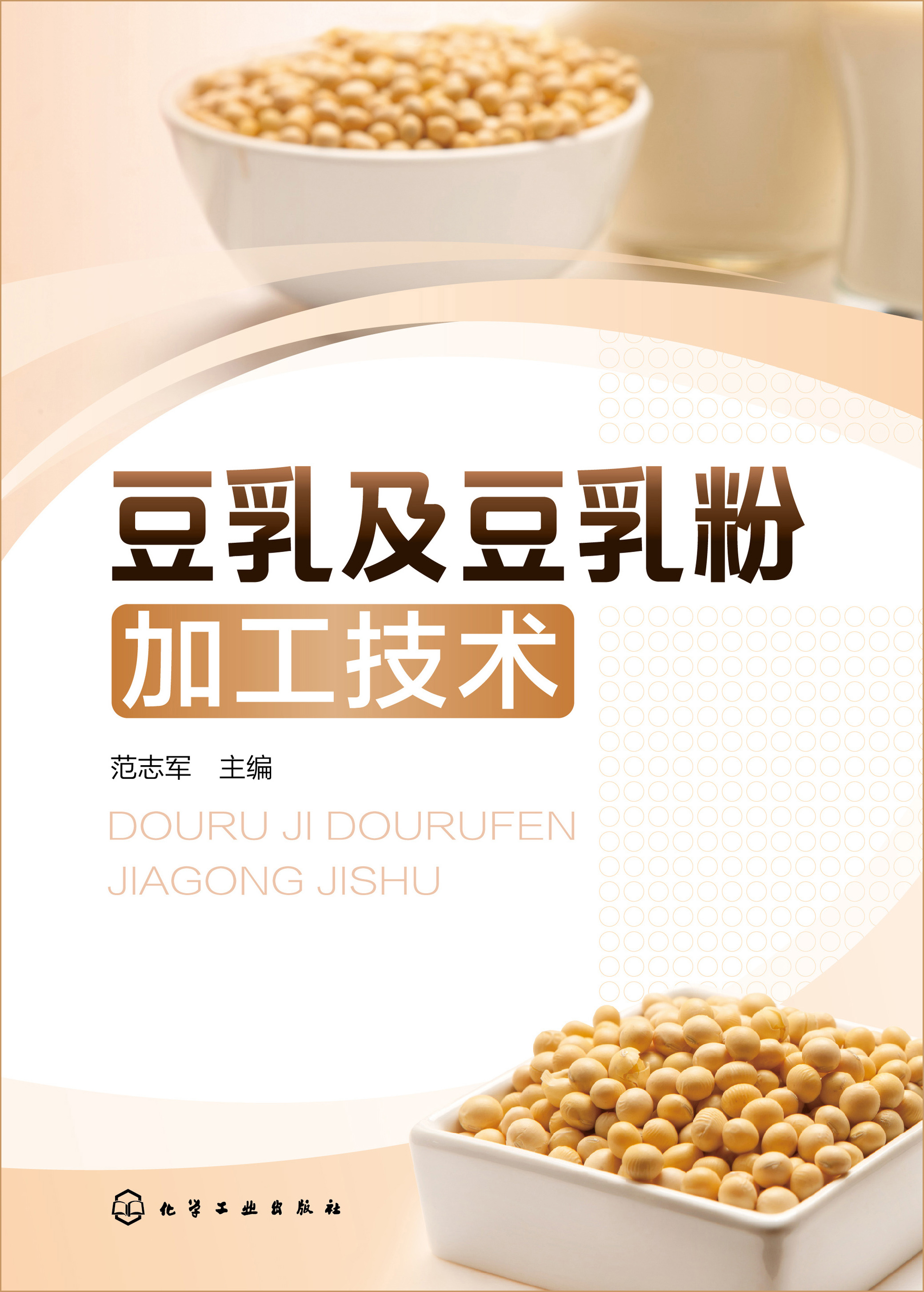 豆乳及豆乳粉加工技术