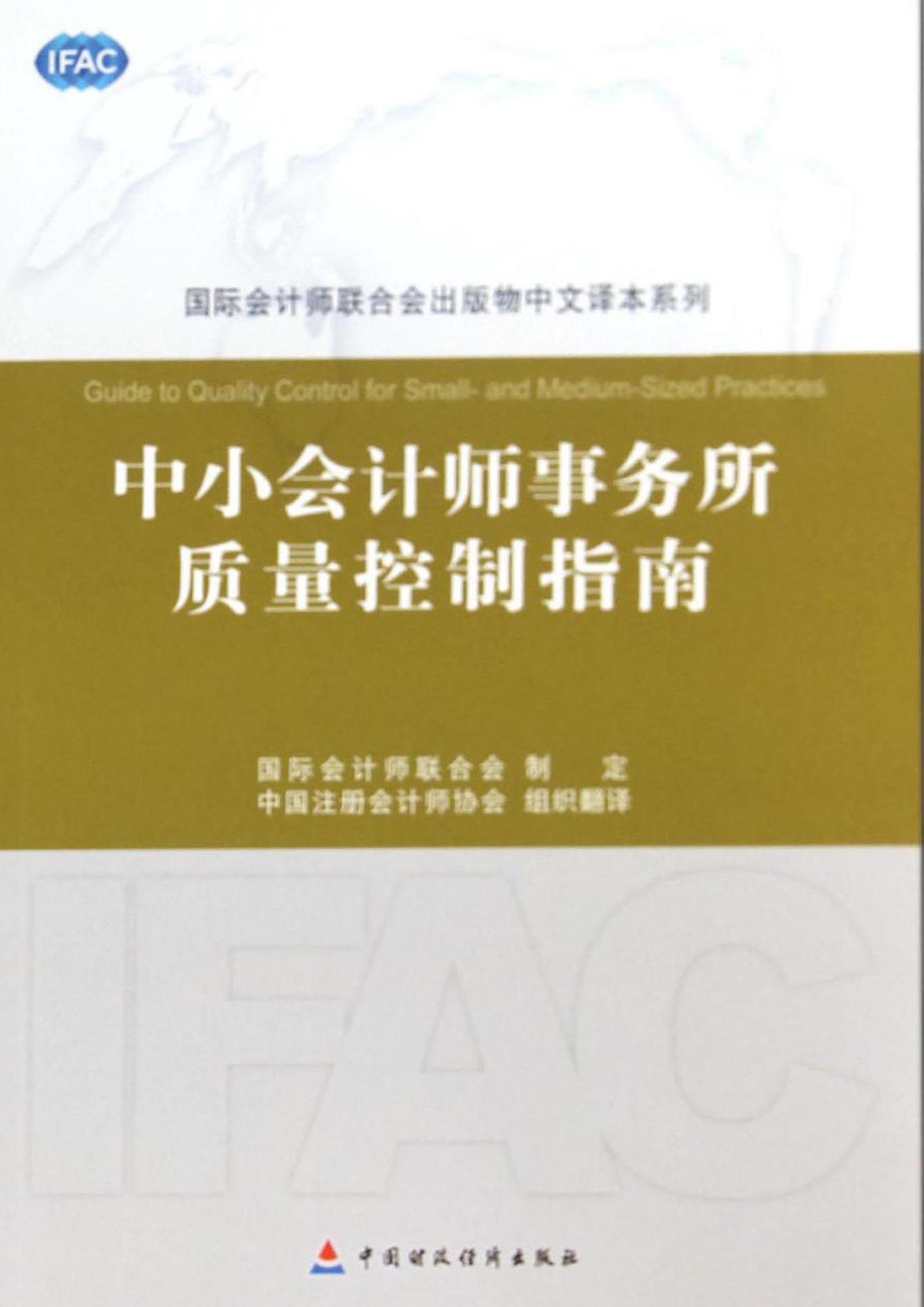 中小会计师事务所质量控制指南（第三版）