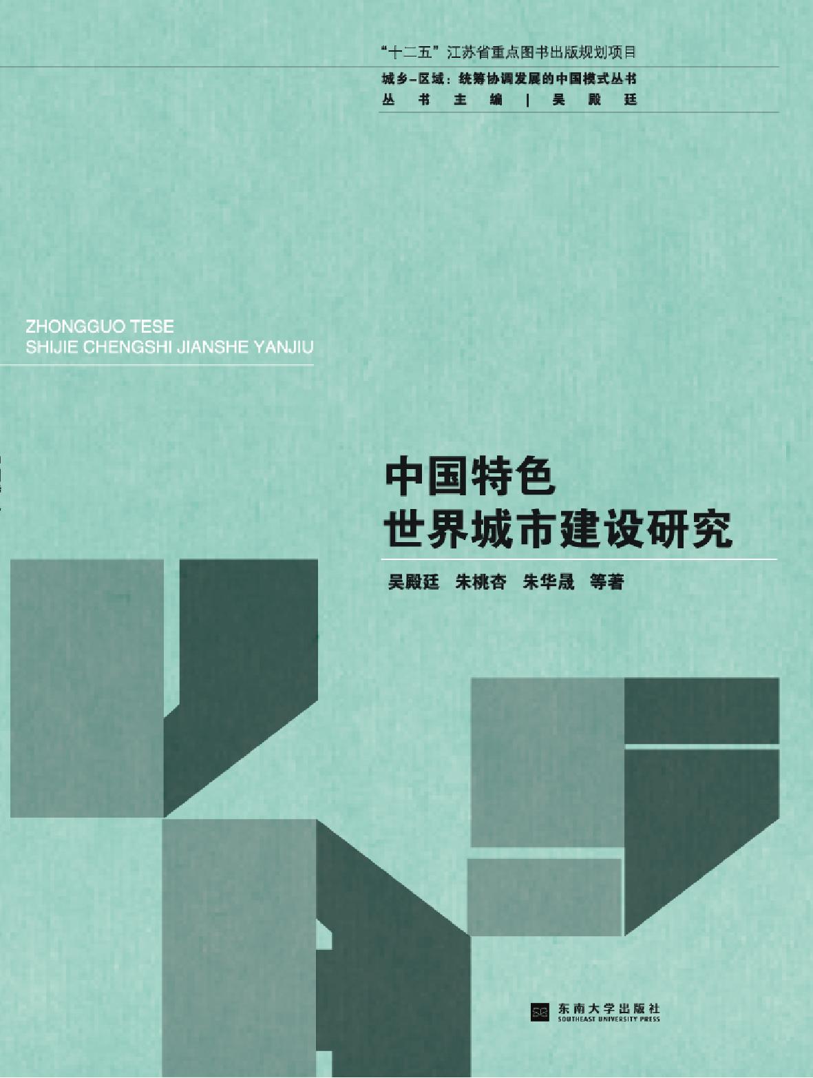 中国特色世界城市建设研究