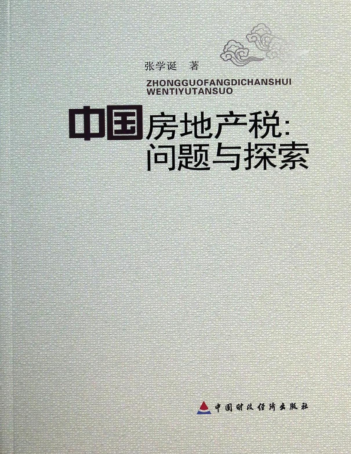 中国房地产税：问题与探索