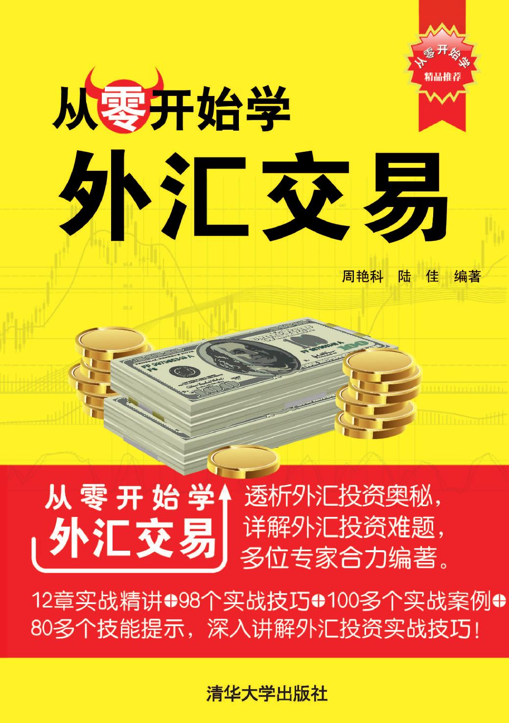 从零开始学外汇交易