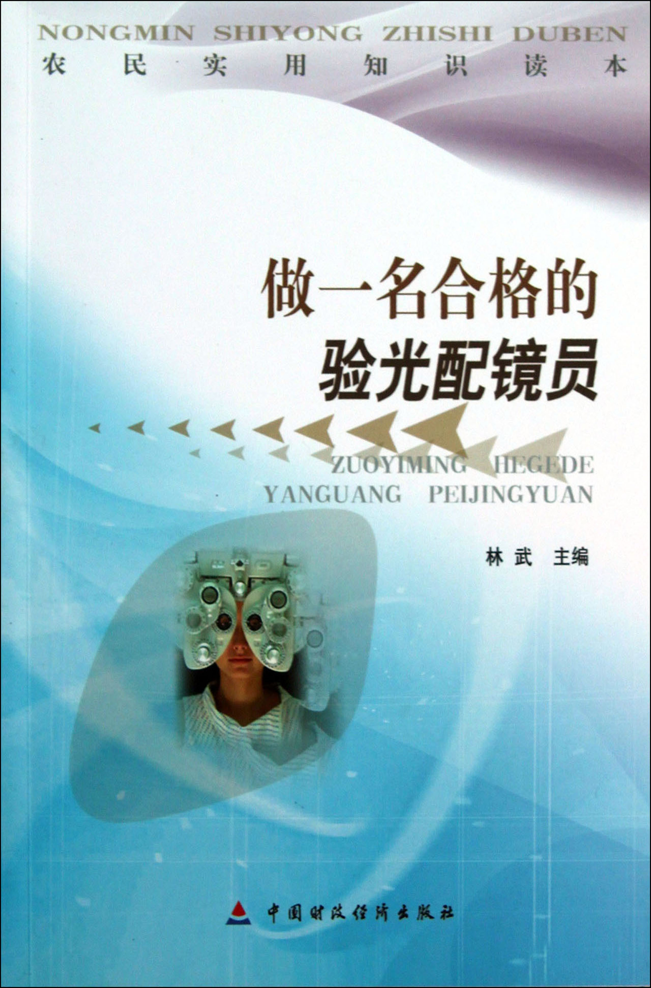 做一名合格的验光配镜员