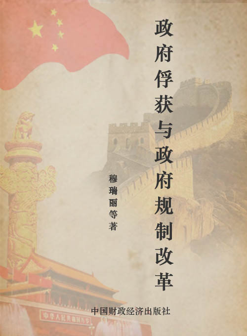 政府俘获与政府规制改革