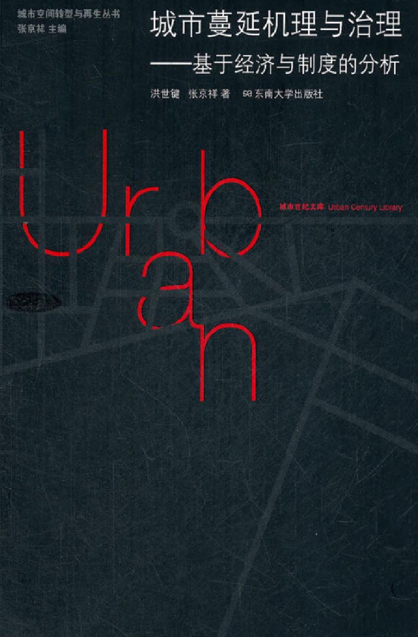城市蔓延机理与治理——基于经济与制度的分析