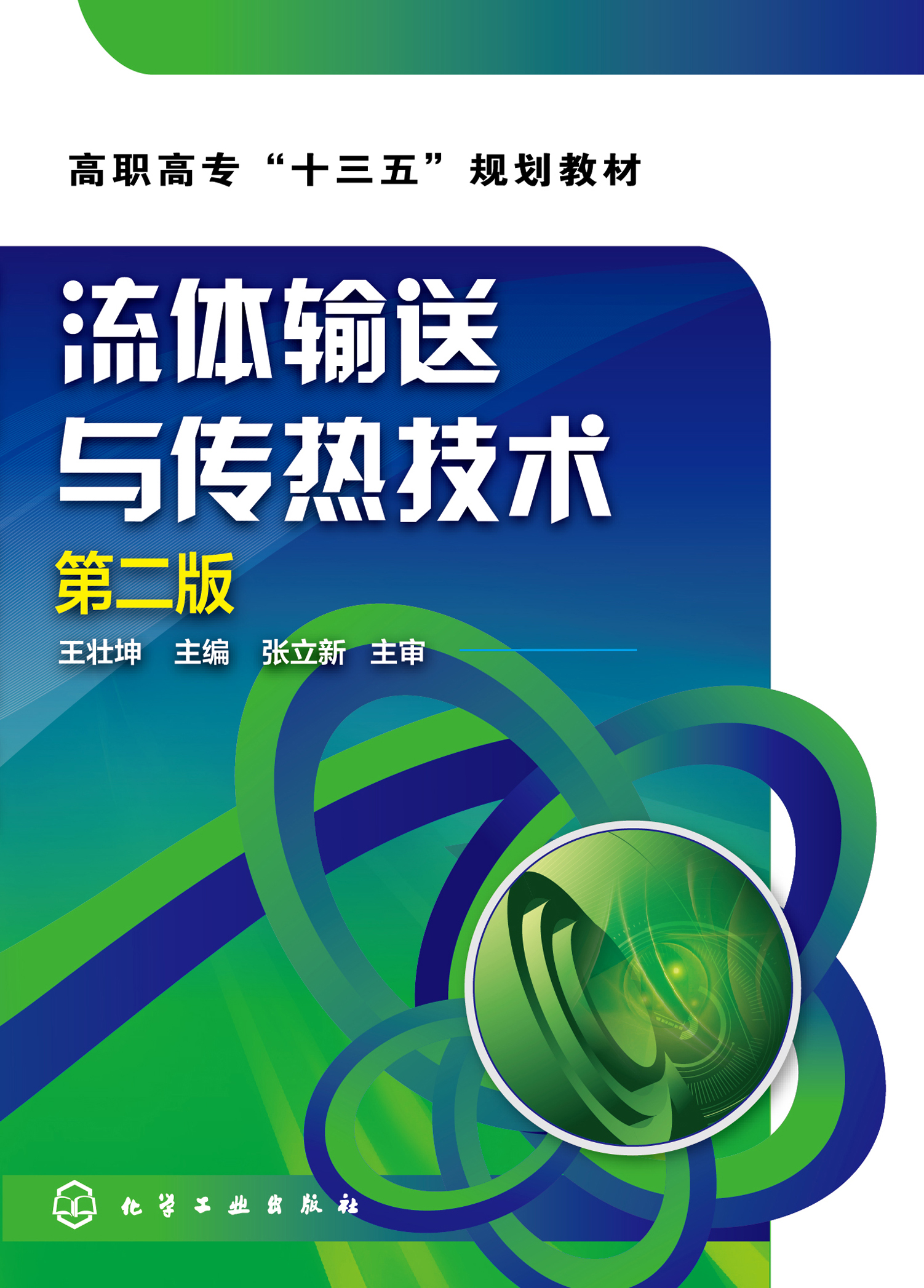 流体输送与传热技术