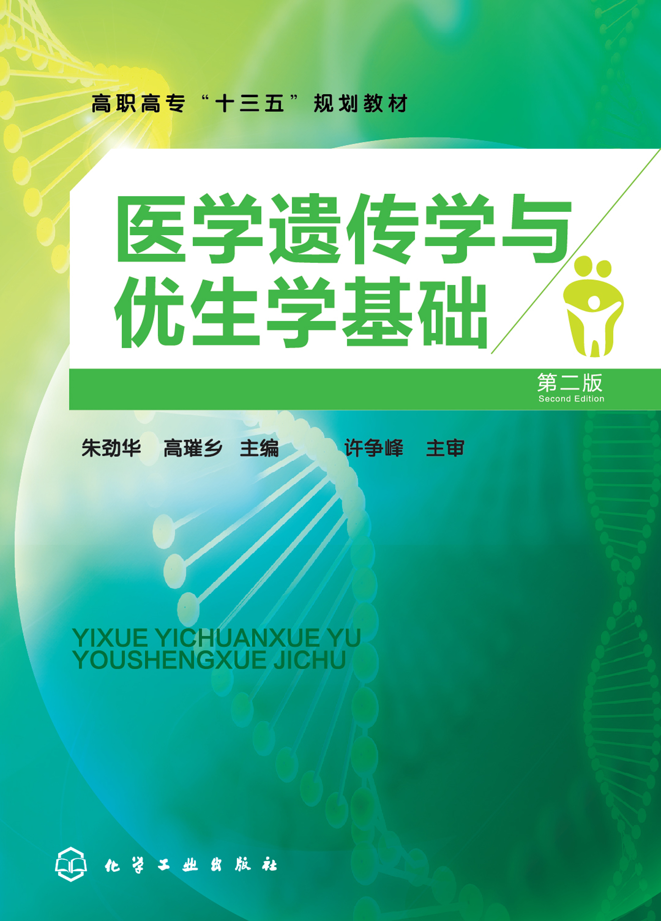 医学遗传学与优生学基础