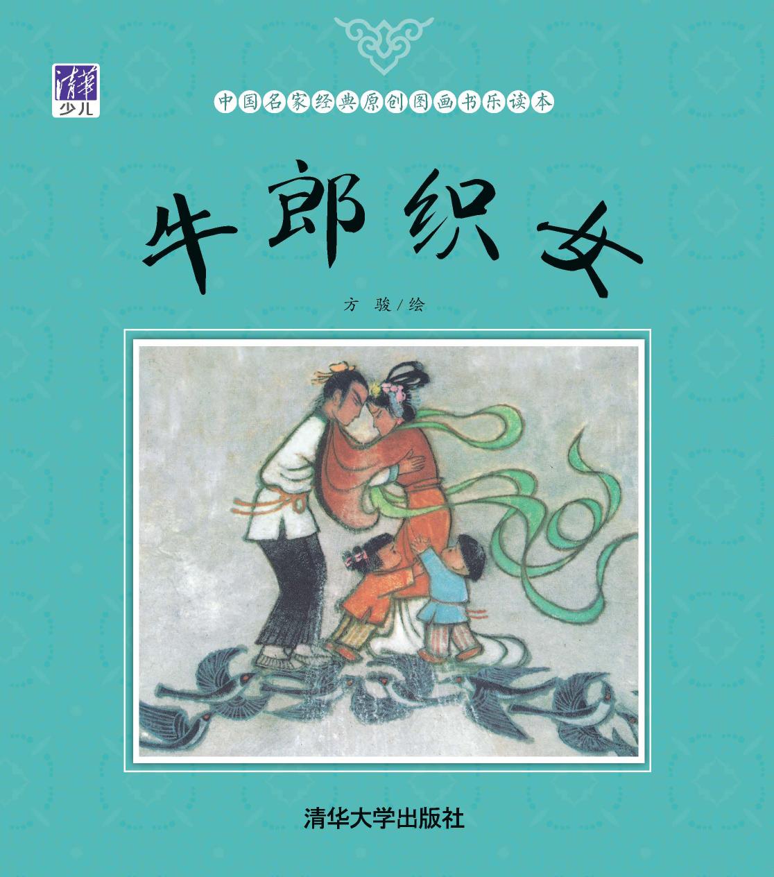 牛郎织女