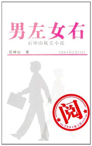 男左女右：石钟山机关小说
