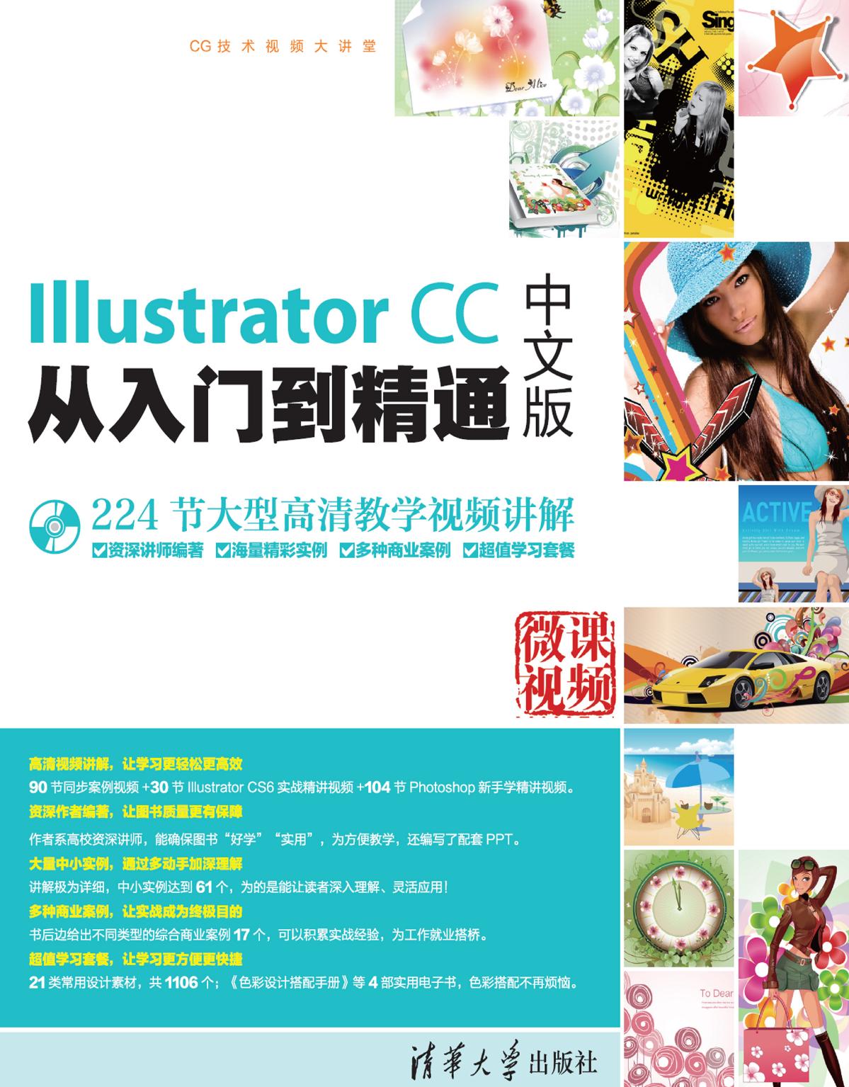 Illustrator CC中文版从入门到精通