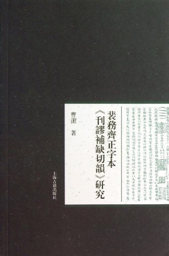 裴务齐正字本《刊谬补缺切韵》研究