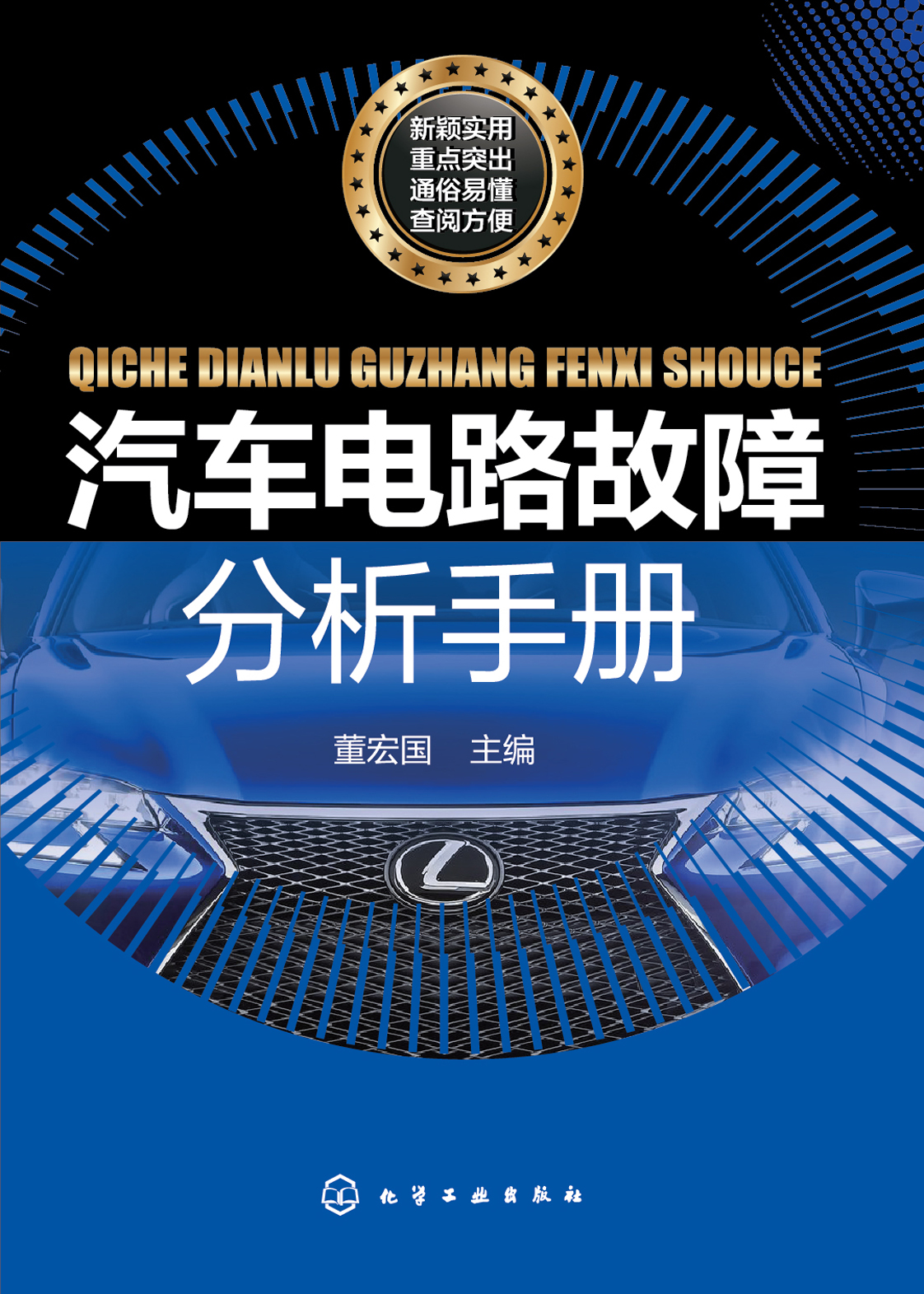 汽车电路故障分析手册