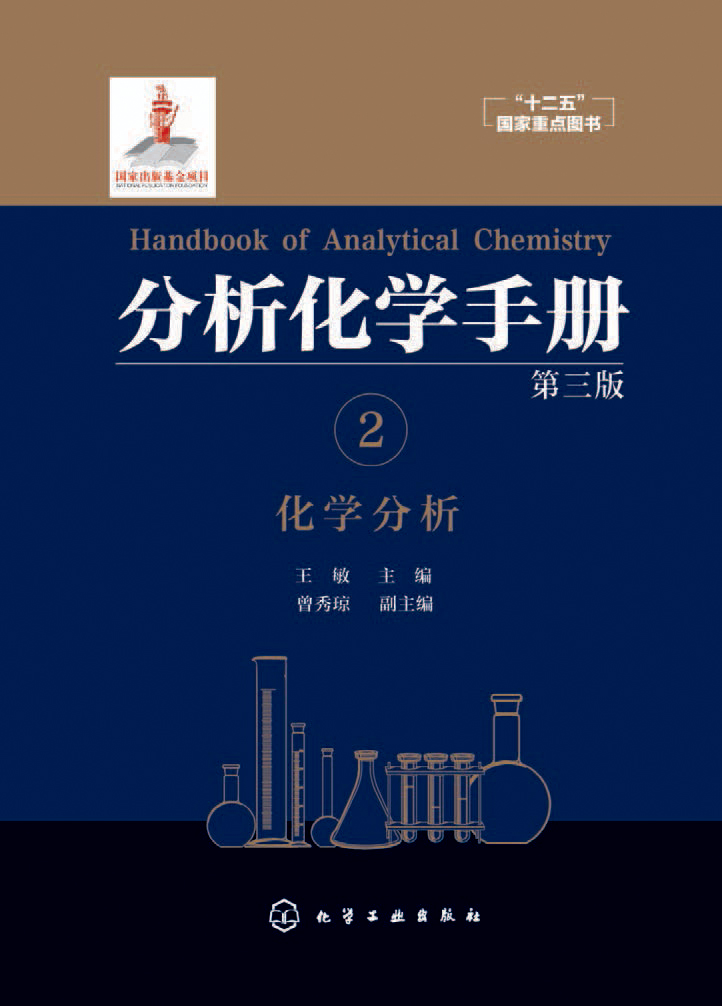 分析化学手册 2——化学分析
