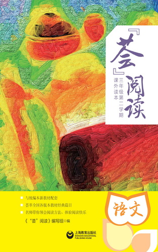 “荟”阅读三年级. 第二学期. 课外读本